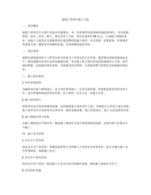 建德工程项目施工方案