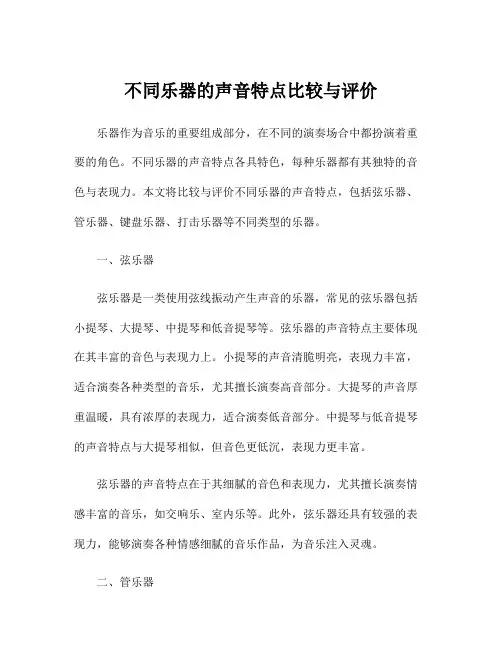 不同乐器的声音特点比较与评价