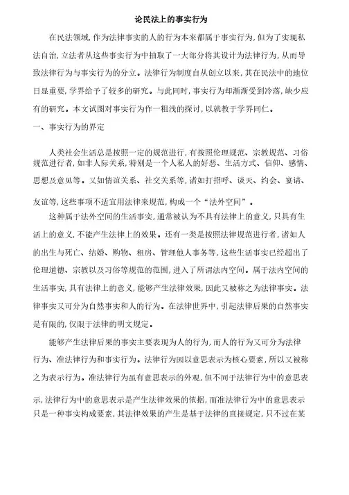 论民法上的事实行为