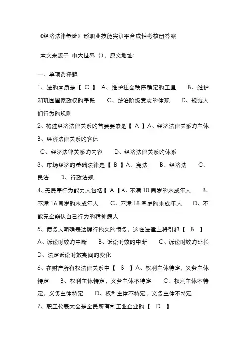 2022年经济法律基础职业技能实训平台形成性考核册答案