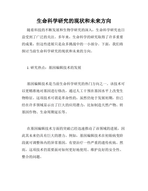 生命科学研究的现状和未来方向