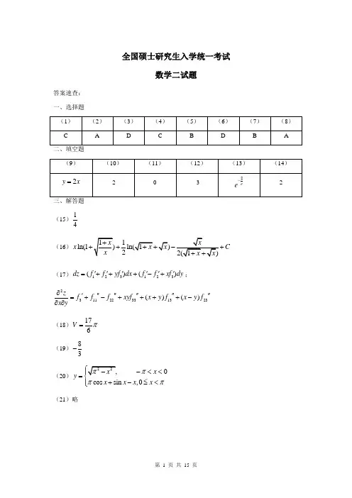 2009年全国硕士研究生入学统一考试数学二真题及答案
