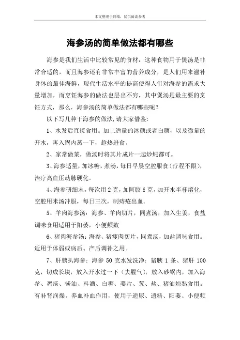 海参汤的简单做法都有哪些