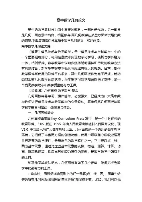 高中数学几何论文