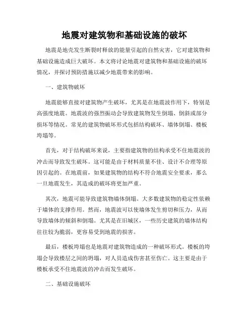地震对建筑物和基础设施的破坏