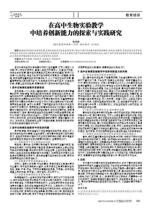 在高中生物实验教学中培养创新能力的探索与实践研究