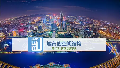 2.1城市空间结构