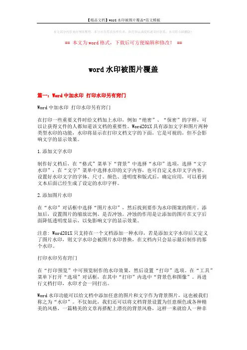 【精品文档】word水印被图片覆盖-范文模板 (4页)