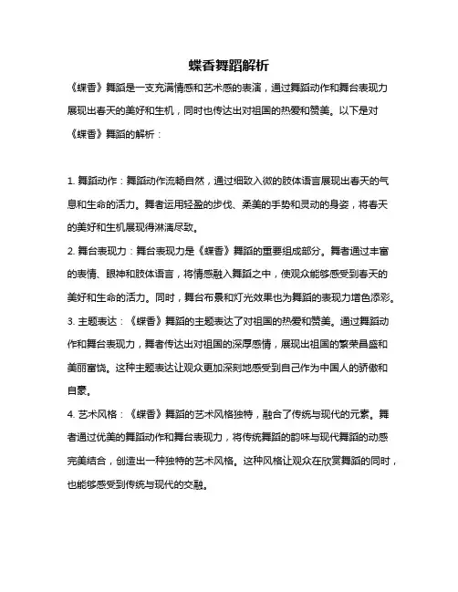 蝶香舞蹈解析