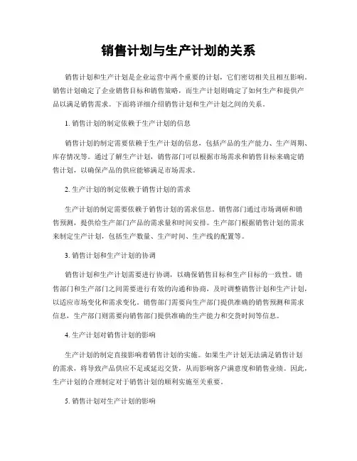 销售计划与生产计划的关系