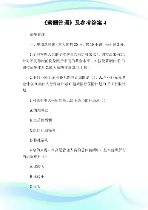 《薪酬管理》及参考答案4.doc