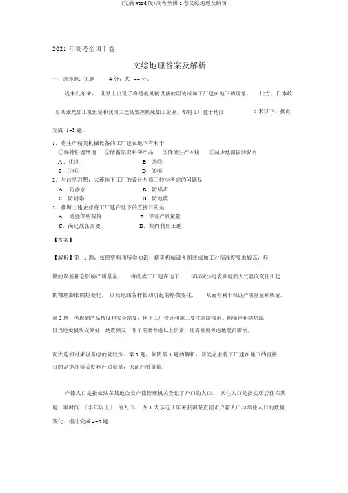 (完整word版)高考全国1卷文综地理及解析