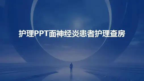 2024版护理PPT面神经炎患者护理查房