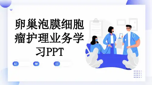 卵巢泡膜细胞瘤护理业务学习PPT