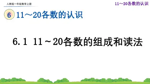 人教版一年级数学上册第六单元《11～20各数的认识》课件