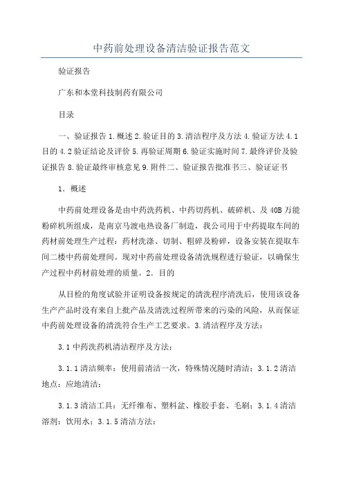 中药前处理设备清洁验证报告范文