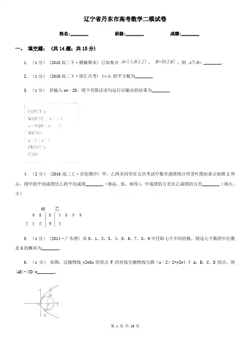 辽宁省丹东市高考数学二模试卷