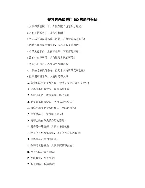 提升你幽默感的100句经典短语
