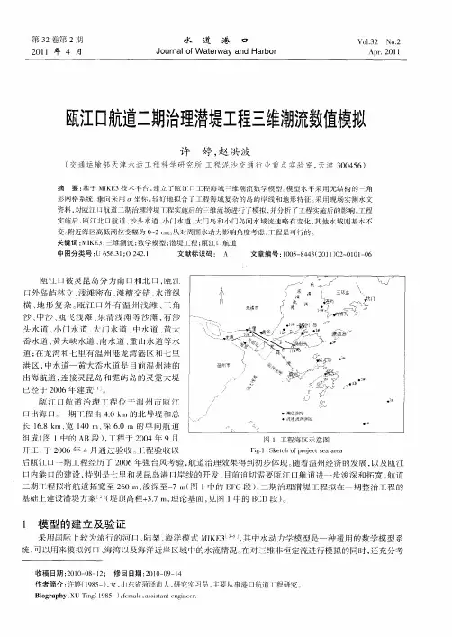 瓯江口航道二期治理潜堤工程三维潮流数值模拟