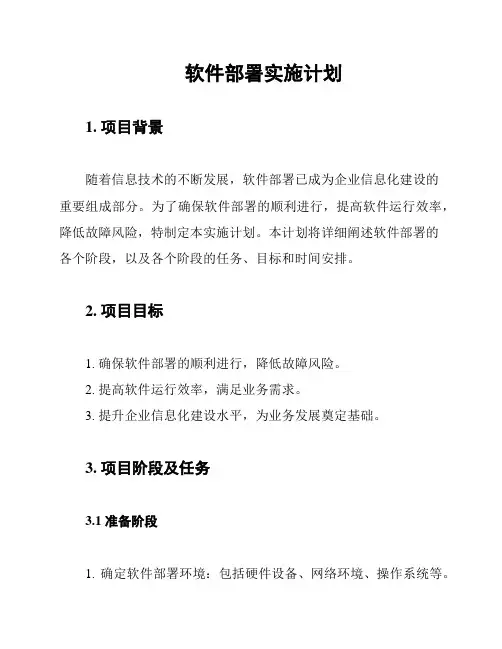 软件部署实施计划