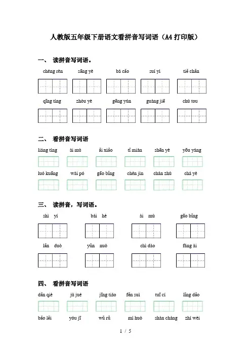 人教版五年级下册语文看拼音写词语(A4打印版)