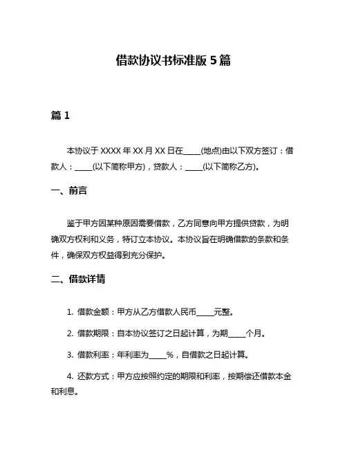 借款协议书标准版5篇