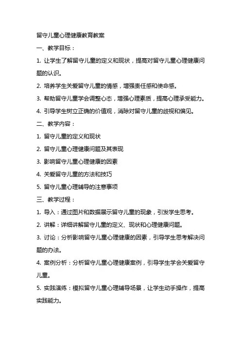 留守儿童心理健康教育教案