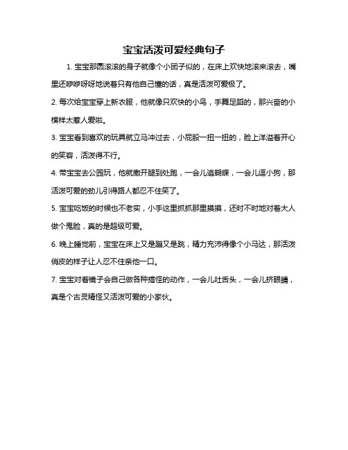 宝宝活泼可爱经典句子