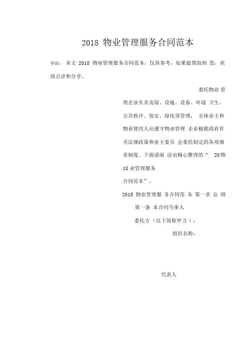 2018物业管理服务合同范本