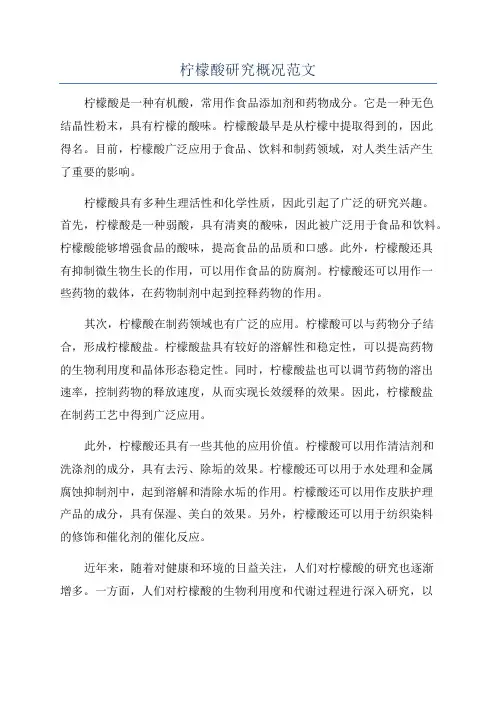 柠檬酸研究概况范文