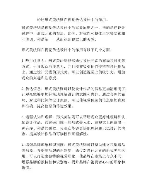 论述形式美法则在视觉传达设计中的作用。