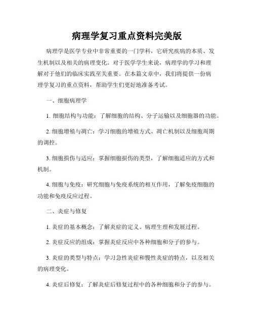 病理学复习重点资料完美版