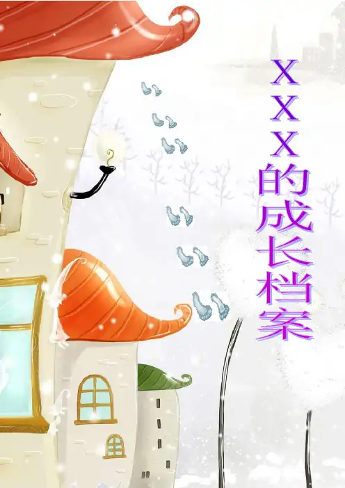 小学生教育成长档案实用模板(绝对原创)
