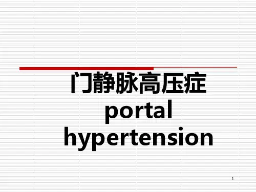 门静脉高压症PPT课件