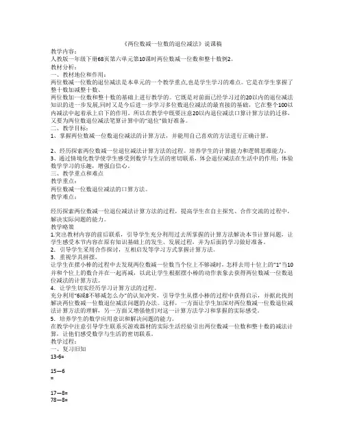 【人教版】一年级数学下册《两位数减一位数的退位减法》公开课说课稿