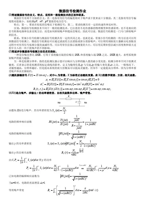 微弱信号检测作业
