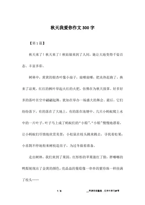 秋天我爱你作文300字