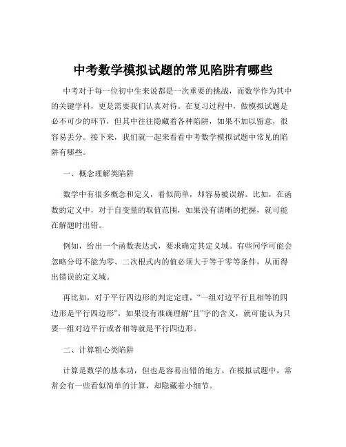 中考数学模拟试题的常见陷阱有哪些