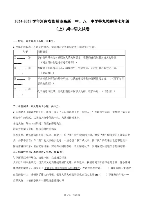 2024-2025学年河南省郑州市高新一中、八一中学等九校联考七年级(上)期中语文试卷(含答案解析)