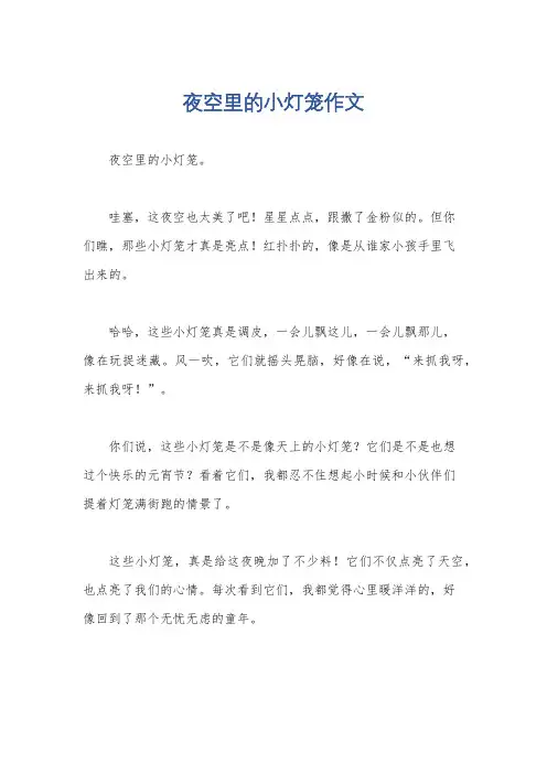 夜空里的小灯笼作文