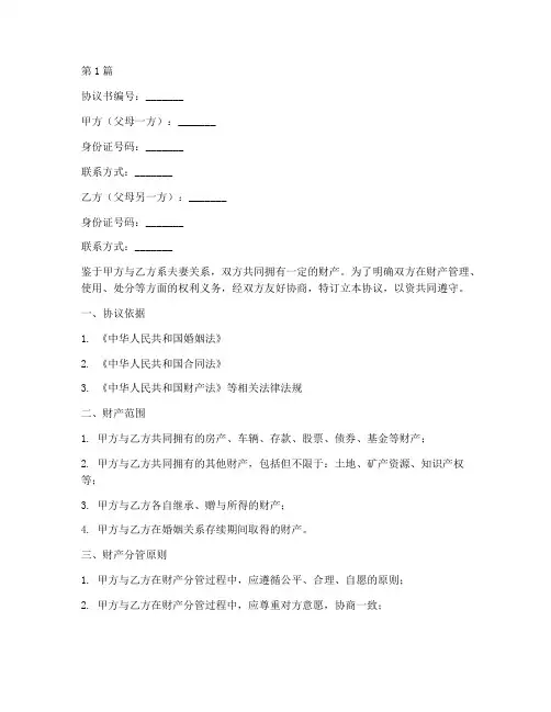 父母财产分管协议书范本(3篇)