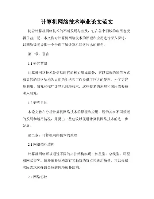 计算机网络技术毕业论文范文