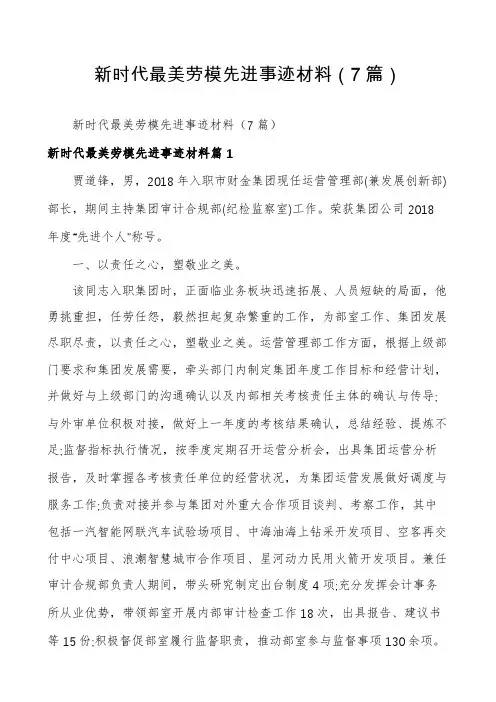 新时代最美劳模先进事迹材料(7篇)