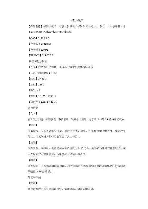 邻氯三氯苄