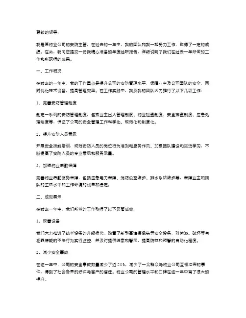 物业公司安防主管的年度述职报告
