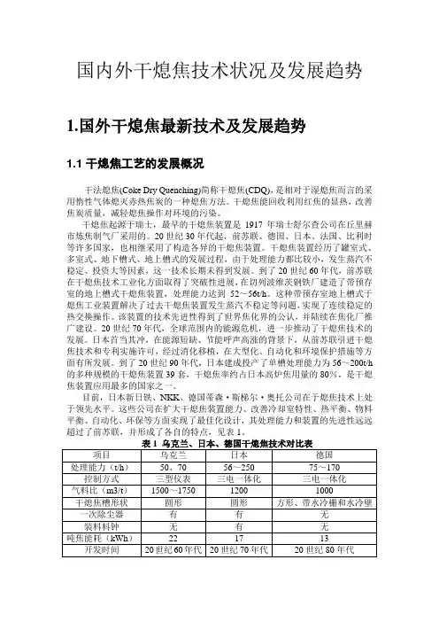 (整理)国内外干熄焦技术状况及发展趋势