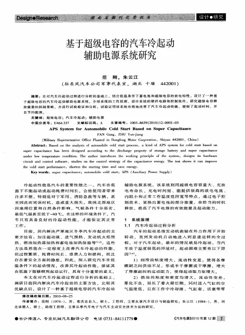 基于超级电容的汽车冷起动辅助电源系统研究