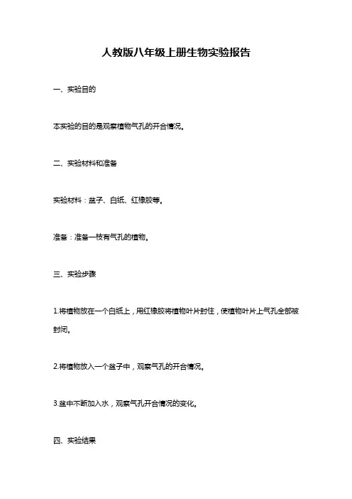 人教版八年级上册生物实验报告