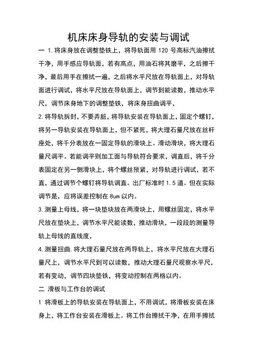 机床床身导轨的安装与调试