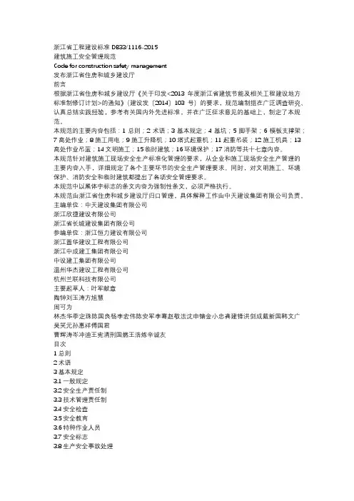 浙江省建筑施工安全管理规范DB33+1116-2015